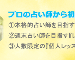 週末占い師を目指す「レギュラー講座」のご紹介