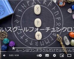 ４月のルーン占いの解説動画をアップしました